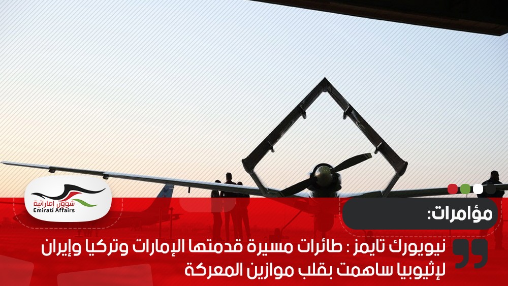 نيويورك تايمز : طائرات مسيرة قدمتها الإمارات وتركيا وإيران لإثيوبيا ساهمت بقلب موازين المعركة